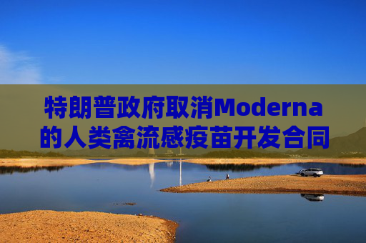 特朗普政府取消Moderna的人类禽流感疫苗开发合同  第1张