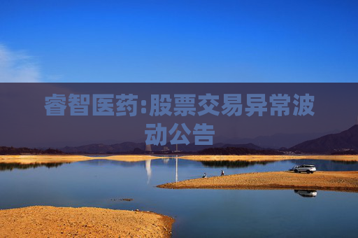 睿智医药:股票交易异常波动公告