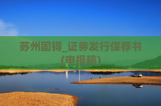 苏州固锝_证券发行保荐书(申报稿)
