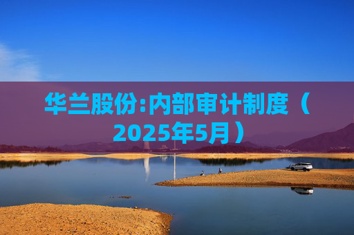 华兰股份:内部审计制度（2025年5月）