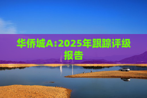 华侨城A:2025年跟踪评级报告