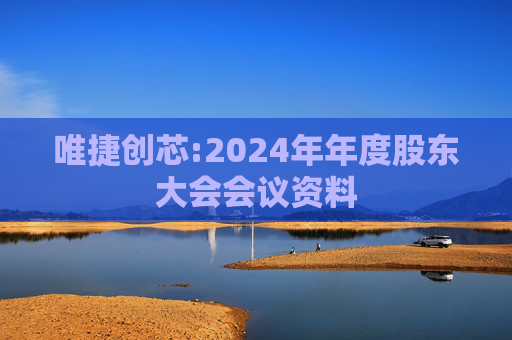 唯捷创芯:2024年年度股东大会会议资料  第1张