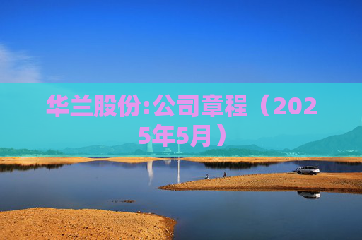 华兰股份:公司章程（2025年5月）  第1张
