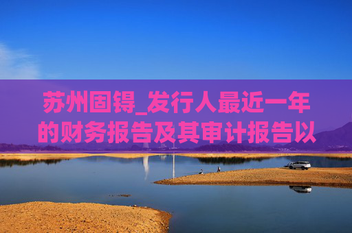苏州固锝_发行人最近一年的财务报告及其审计报告以及最近一期的财务报告(申报稿)