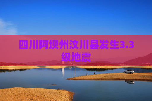 四川阿坝州汶川县发生3.3级地震  第1张