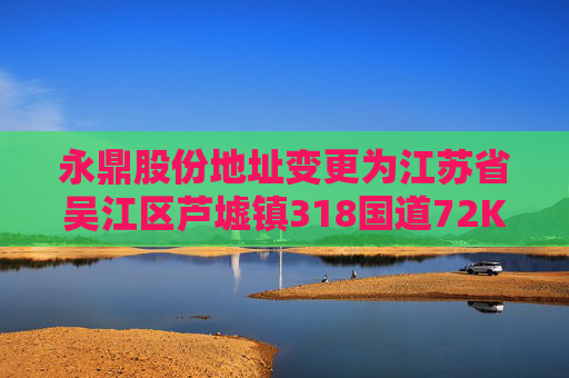 永鼎股份地址变更为江苏省吴江区芦墟镇318国道72K 北侧