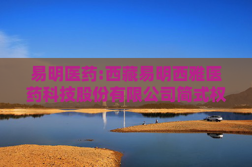 易明医药:西藏易明西雅医药科技股份有限公司简式权益变动报告书（高帆）