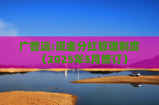 广誉远:现金分红管理制度（2025年5月修订）