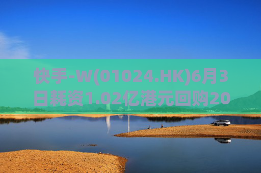 快手-W(01024.HK)6月3日耗资1.02亿港元回购200万股