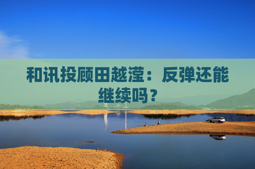 和讯投顾田越滢：反弹还能继续吗？