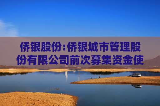 侨银股份:侨银城市管理股份有限公司前次募集资金使用情况的鉴证报告