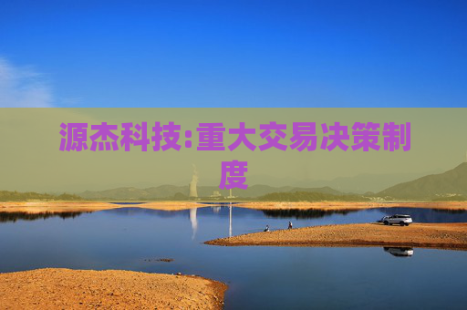 源杰科技:重大交易决策制度