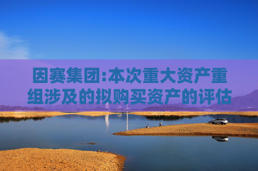因赛集团:本次重大资产重组涉及的拟购买资产的评估报告