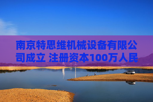 南京特思维机械设备有限公司成立 注册资本100万人民币