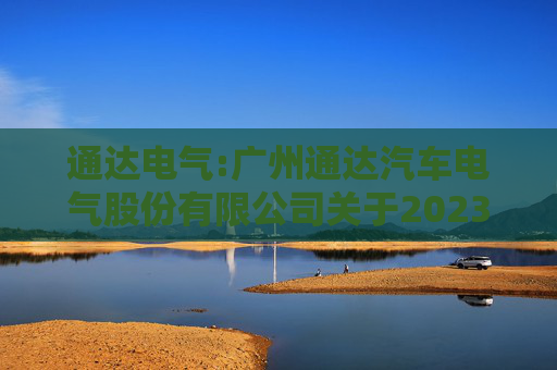 通达电气:广州通达汽车电气股份有限公司关于2023年限制性股票激励计划限制性股票第一个解除限售期解除限售条件成就的公告