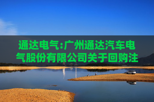 通达电气:广州通达汽车电气股份有限公司关于回购注销部分限制性股票通知债权人的公告