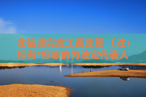 北信源完成工商变更 （注：标有*标志的为法定代表人）1 林皓* 董事长2 杨杰 董事3 尹子健 董事4 康伟 董事5 高曦 董事6 姚颐 独立董事7 杨成铭 独立董事8 沈剑飞 独立董事9 赵战生 独立董事10 林皓* 总经理11 吴荣 监事会主席12 马承栋 监事13 崔鹏 监事任董事（理事）、经理、监事
