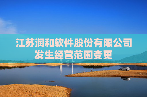 江苏润和软件股份有限公司发生经营范围变更