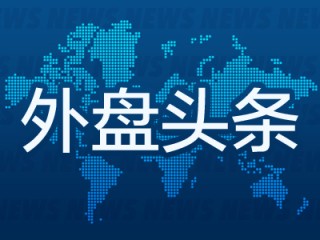 1月2日外盘头条：美股休市 OpenAI整合团队开发音频AI模型 诺和诺德2026年开局承压 美国家庭预算压力加剧