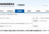 逾期未披露 2024 年度报告！政通股份及相关责任人被出具警示函