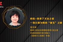海文颖：呦吼~我得了不治之症 一场以病为师的“重生”之旅