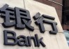为什么银行要建设智慧网点，传统网点有什么不足？