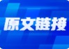 懂王加税对一季报影响有限！