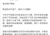 京东外卖崩了，什么原因？公司回应