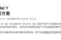 特斯拉放大招！推出7年超低息、5年0息车贷