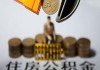 如何理解上海公积金计算方法？上海公积金如何计算？
