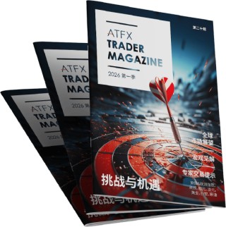 ATFX发布:2026 年首季《交易杂志》洞察全球市场指引交易方向