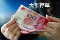 大额存取款登记有什么要求？