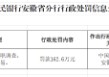 安徽新安银行被罚162.6万元：未按规定开展客户尽职调查、未按规定报告可疑交易