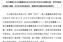 长沙银行：选举张曼为第八届董事会董事长