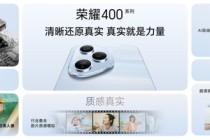 荣耀400系列发布：定位轻旗舰 AI、拍照全面发展