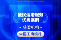 2026金石奖 | 工商银行：创新服务温暖银龄群体，扎实谱写养老金融“大文章”