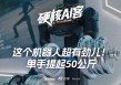 这个机器人超有劲儿！单手提起50公斤