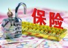 如何购买理财保险？购买方式和要点是什么？