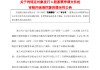 交通银行：收到上交所出具的《关于交通银行股份有限公司向特定对象发行股票申请文件的审核问询函》