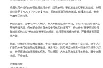 “阿维塔连撞15车”，公司回应：系驾驶员导致，辅助驾驶功能未激活