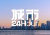 城市24小时 | “最强地级市”迎来首个“国字号”大学