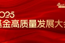 嘉宾阵容前先看！2025基金高质量发展大会将于5月24日在深圳举行