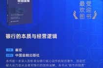 崔宏《银行的本质与经营逻辑》获评2025十大最受欢迎金融图书