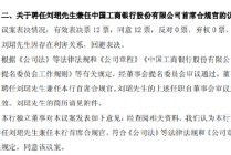 工商银行：聘任行长刘珺兼任首席合规官
