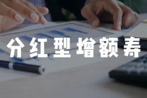 分红实现率翻4倍，新华人寿分红险今年逆袭了