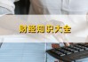 业绩完成率怎么算