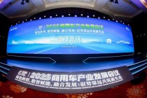 2026商用车产业发展会议在十堰启幕，闭门会议代表共绘“十五五”高质量发展蓝图