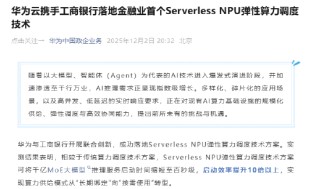 华为云联合工商银行落地金融业首个Serverless NPU弹性算力调度技术