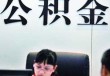 如何处理住房公积金相关事宜？不同用途的办理流程有何差异？