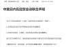 小摩：中美此次关税削减幅度超预期，市场短期内将重拾风险偏好情绪！美联储降息的压力也可能暂时缓解